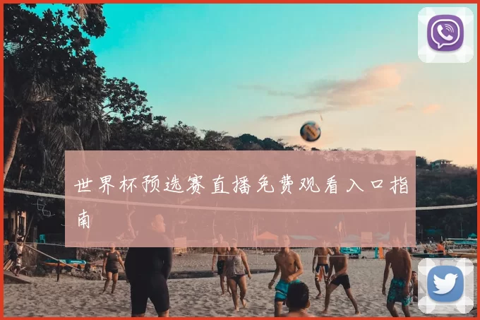 世界杯预选赛直播免费观看入口指南