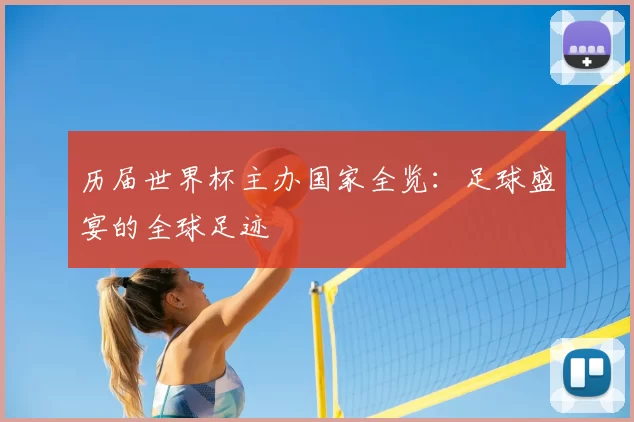 历届世界杯主办国家全览：足球盛宴的全球足迹